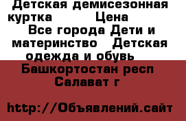 Детская демисезонная куртка LENNE › Цена ­ 2 500 - Все города Дети и материнство » Детская одежда и обувь   . Башкортостан респ.,Салават г.